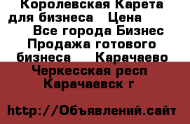 Королевская Карета для бизнеса › Цена ­ 180 000 - Все города Бизнес » Продажа готового бизнеса   . Карачаево-Черкесская респ.,Карачаевск г.